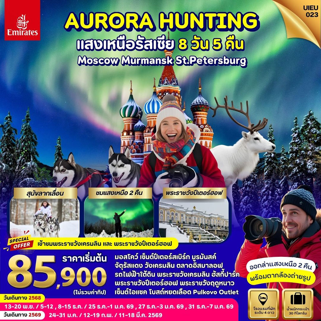 ทัวร์รัสเซีย AURORA HUNTING แสงเหนือรัสเซีย  MOSCOW MURMANSK ST.PETERSBURG 8วัน 5คืน (EK)