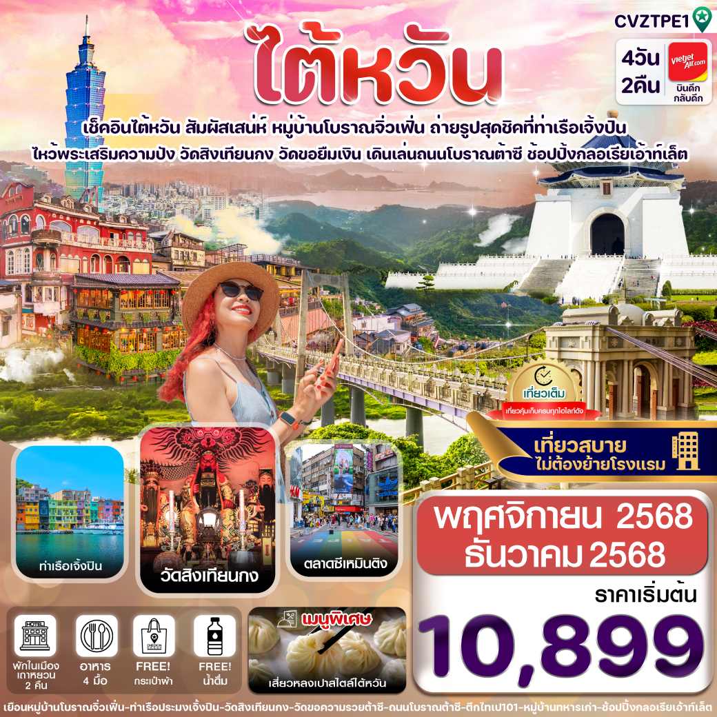 ทัวร์ไต้หวัน  ไทเป จิ่วเฟิ่น เจิ้งปิน ซีเหมินติง 4วัน 2คืน  (VZ)