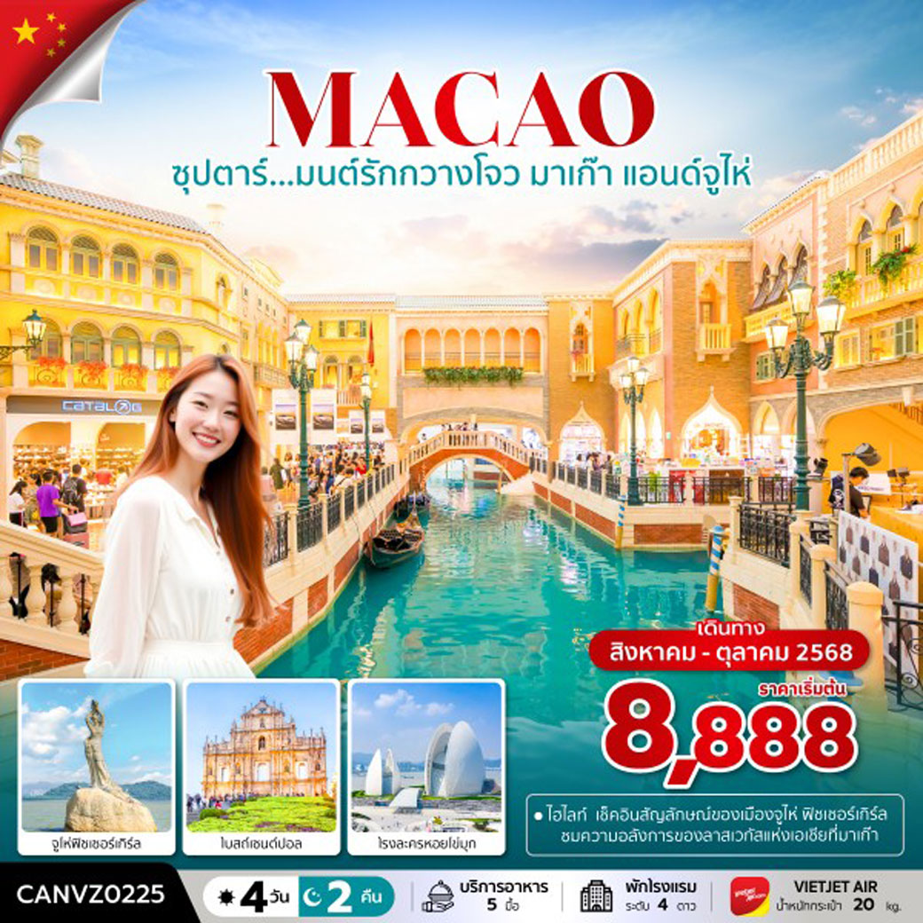 ทัวร์จีน ซุปตาร์...มนต์รักกวางโจว มาเก๊า แอนด์จูไห่ 4วัน 2คืน (VZ)