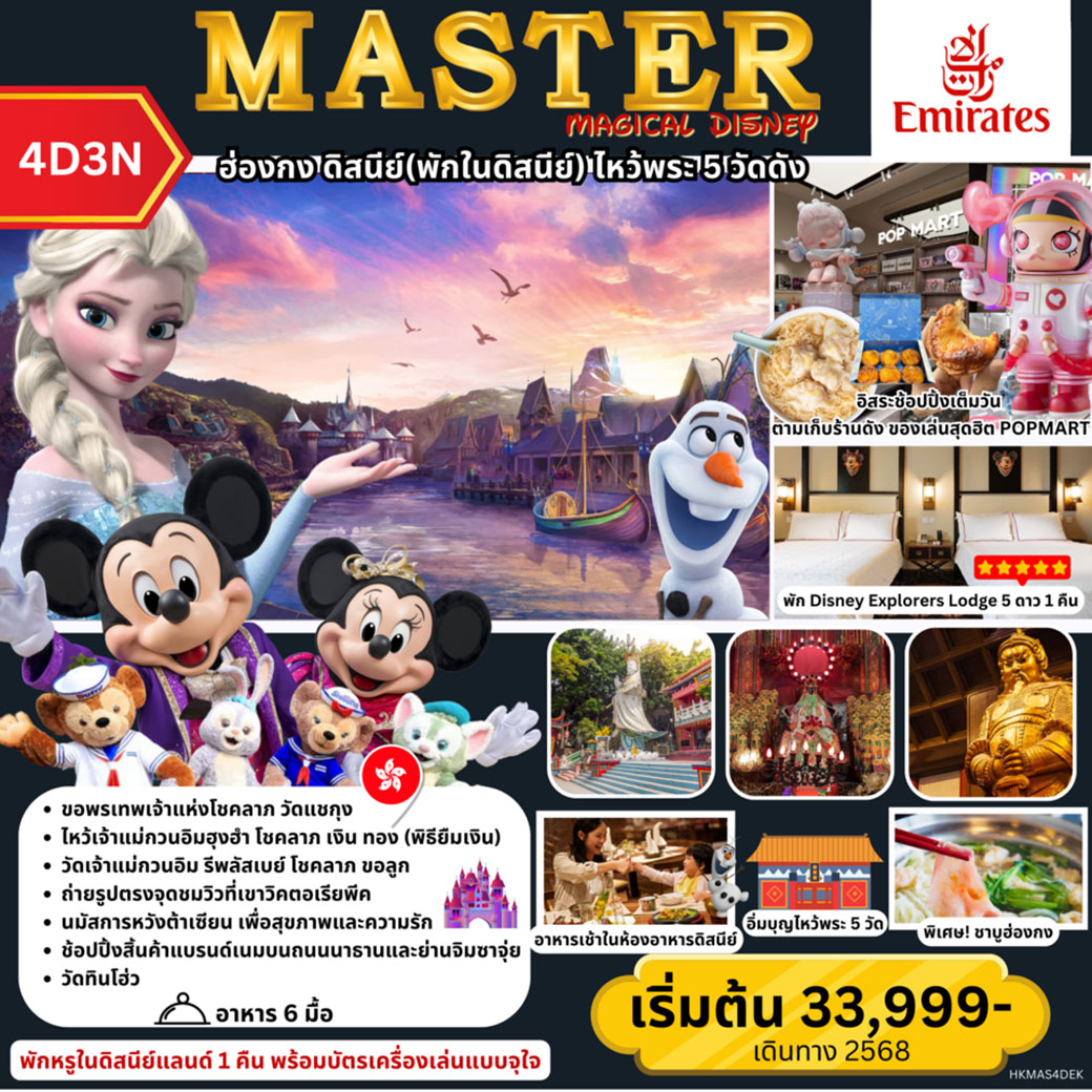 ทัวร์ฮ่องกง MASTER MAGICAL DISNEY (พักในดิสนีย์) 4วัน 3คืน (EK)