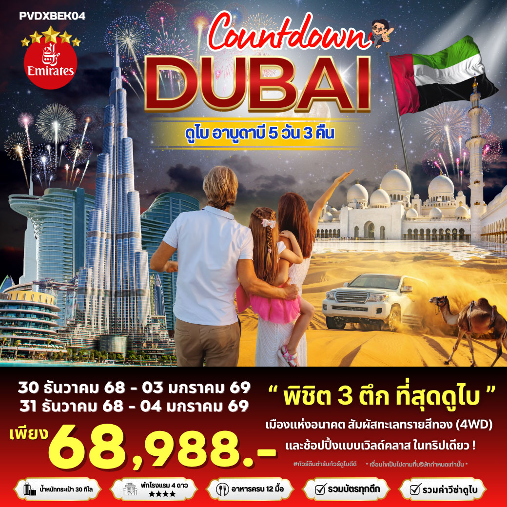 ทัวร์สหรัฐอาหรับเอมิเรตส์  MEGA DEAL DUBAI 5วัน 3คืน  (EK)