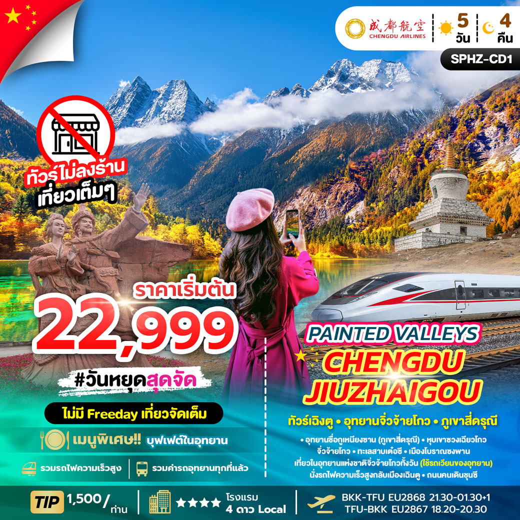 ทัวร์จีน PAINTED VALLEYS CHENGDU JIUZHAIGOU 5วัน 4คืน (EU)