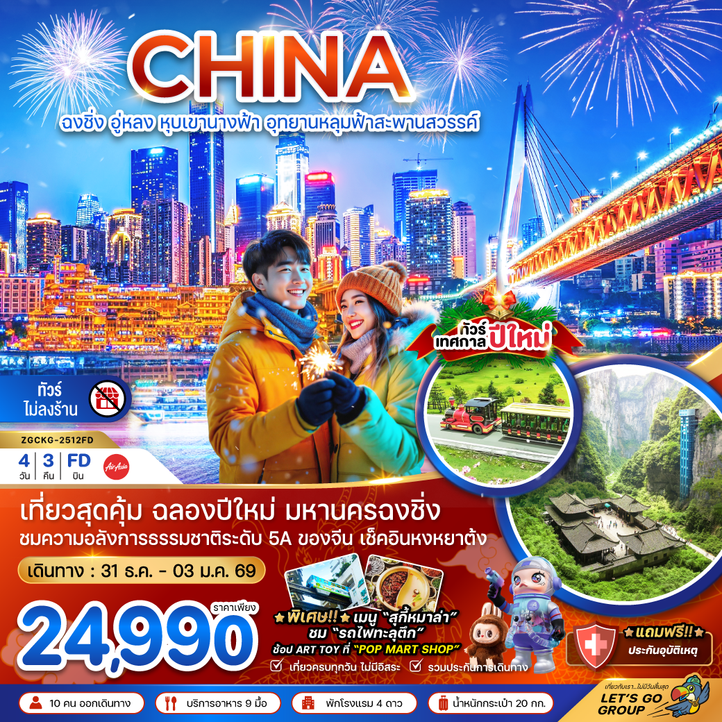 ทัวร์จีน ฉงชิ่ง อู่หลง หุบเขานางฟ้า อุทยานหลุมฟ้าสะพานสวรรค์ - NEW YEAR (ไม่ลงร้าน) 4วัน 3คืน (FD)