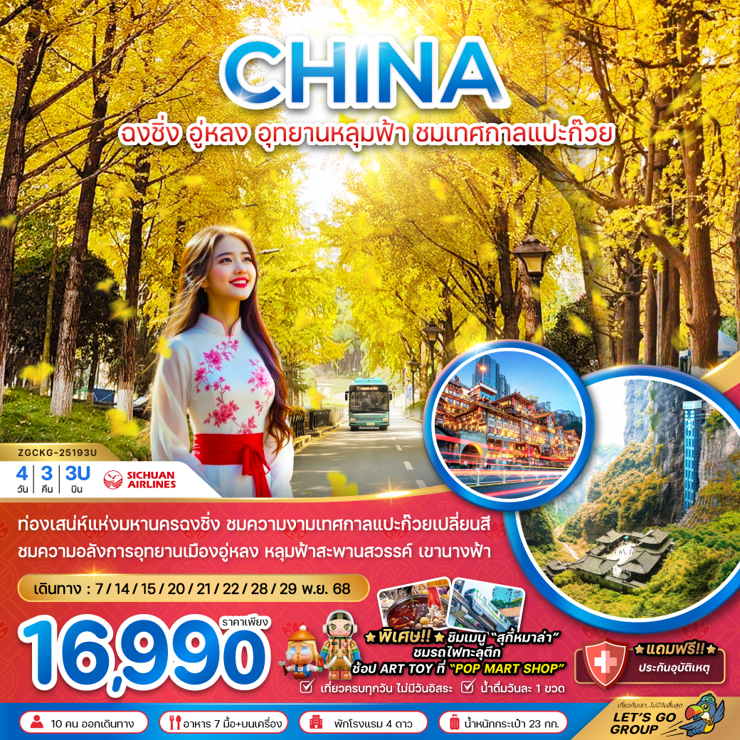 ทัวร์จีน ฉงชิ่ง อู่หลง อุทยานหลุมฟ้า ชมเทศกาลแปะก๊วย (ไม่ลงร้าน) 4วัน 3คืน (3U)