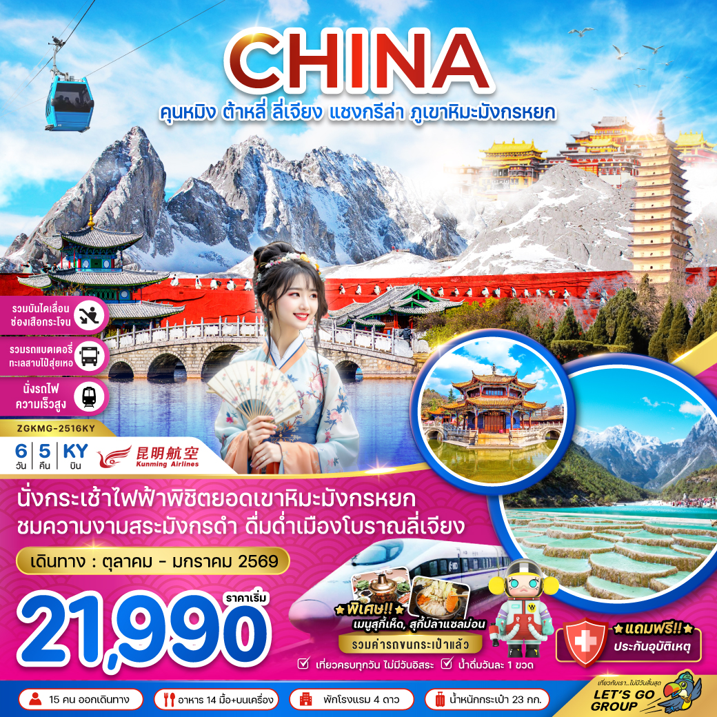 ทัวร์จีน คุนหมิง ต้าหลี่ ลี่เจียง แชงกรีล่า ภูเขาหิมะมังกรหยก 6วัน 5คืน (KY)