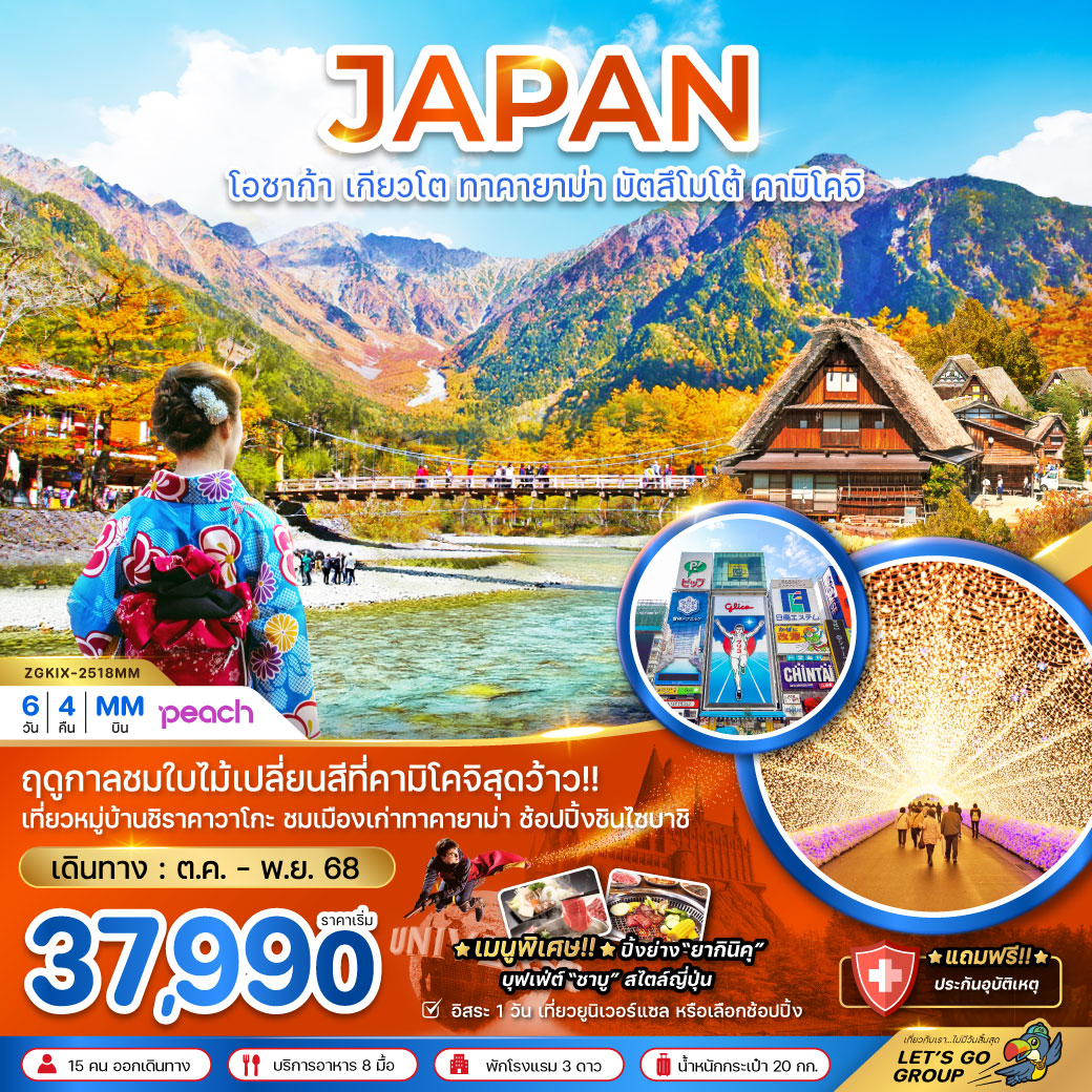 ทัวร์ญี่ปุ่น โอซาก้า เกียวโต ทาคายาม่า มัตสึโมโต้ คามิโคจิ (เที่ยวอิสระ 1 วัน) 6วัน 4คืน (MM)