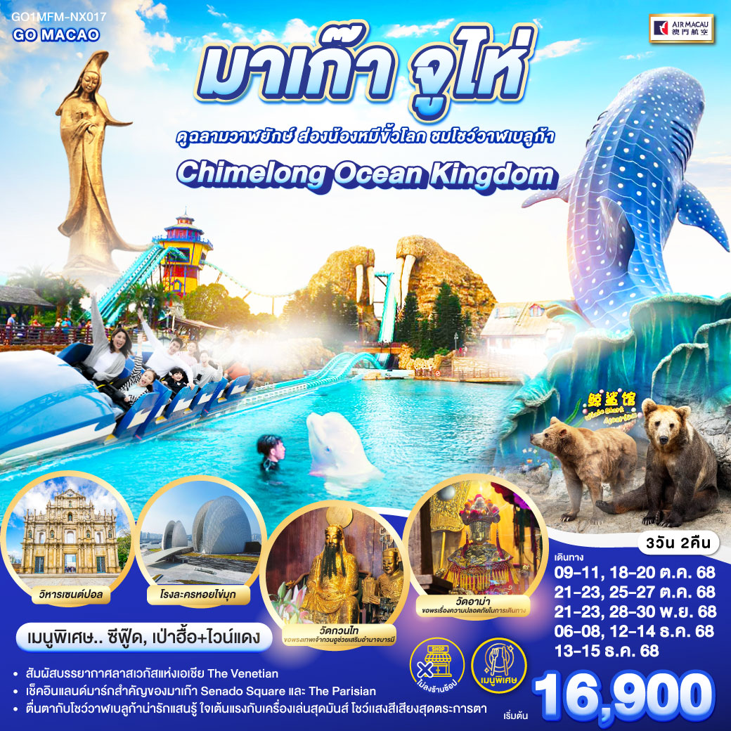 ทัวร์มาเก๊า จูไห่ สวนสนุก Chimelong Ocean Kingdom ดูฉลามวาฬยักษ์ ส่องน้องหมีขั้วโลก ชมโชว์วาฬเบลูก้า *ไม่ลงร้าน* 3วัน 2คืน (NX)