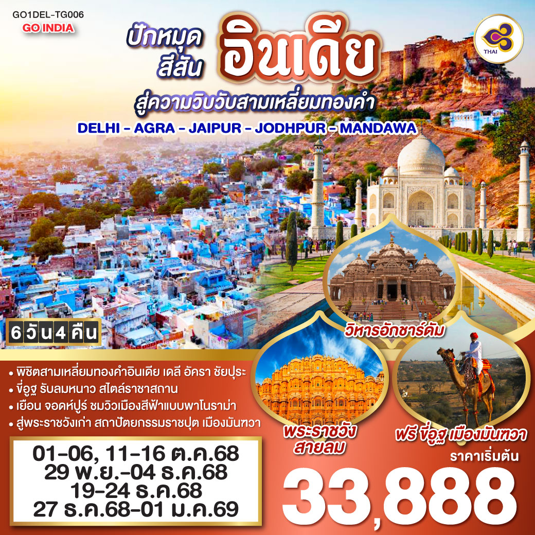 ทัวร์อินเดีย ปักหมุดสีสันสู่ความวิบวับสามเหลี่ยมทองคำ DELHI - AGRA - JAIPUR - JODHPUR - MANDAWA  6วัน 4คืน (TG)