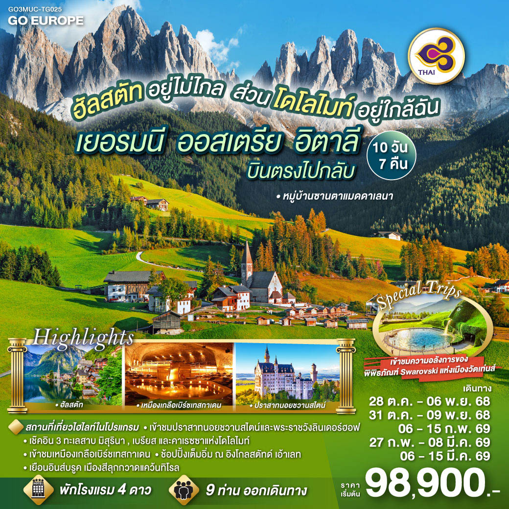 ทัวร์เยอรมนี ออสเตรีย อิตาลี ฮัลสตัทอยู่ไม่ไกล ส่วนโดโลไมท์อยู่ใกล้ฉัน 10วัน 7คืน (TG)
