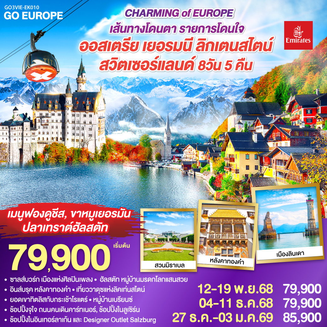 ทัวร์ออสเตรีย เยอรมนี ลิคเท่นสไตน์ สวิตเซอร์แลนด์ CHARMING of EUROPE เส้นทางโดนตา รายการโดนใจ 8วัน 5คืน (EK)