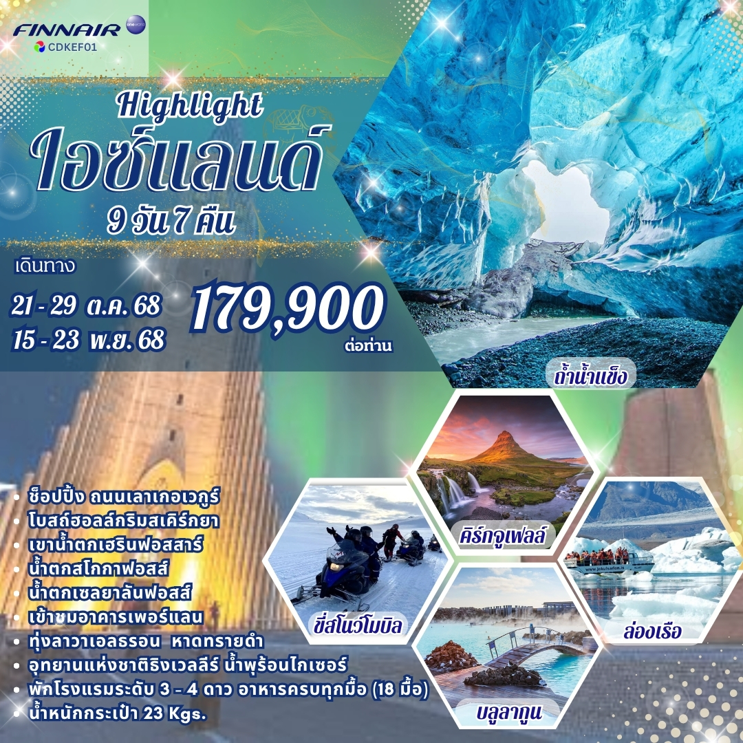 CDKEF01AY ไฮไลท์ ไฮซ์เเลนด์ 9 วัน 7 คืน
