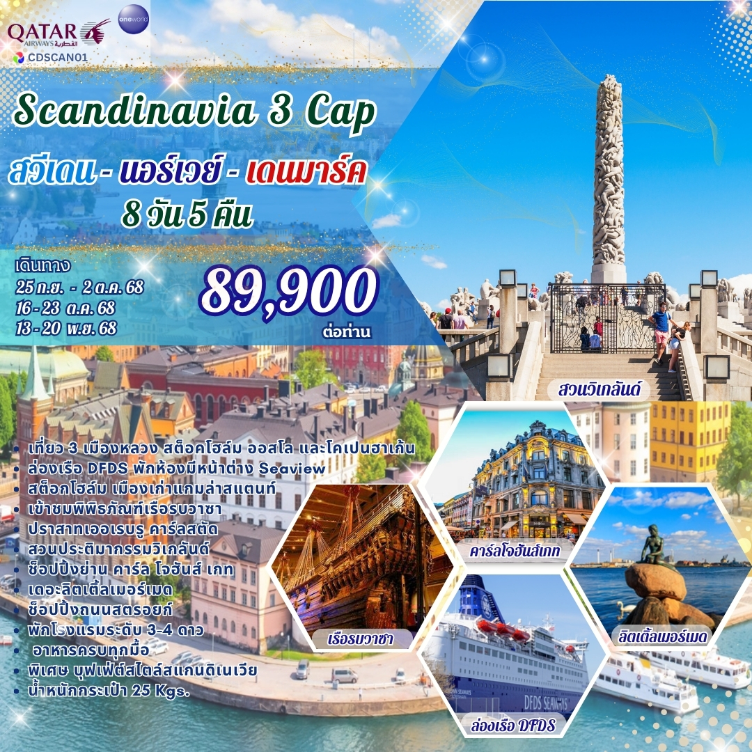 สวีเดน นอร์เวย์ เดนมาร์ก 8 วัน 5 คืน