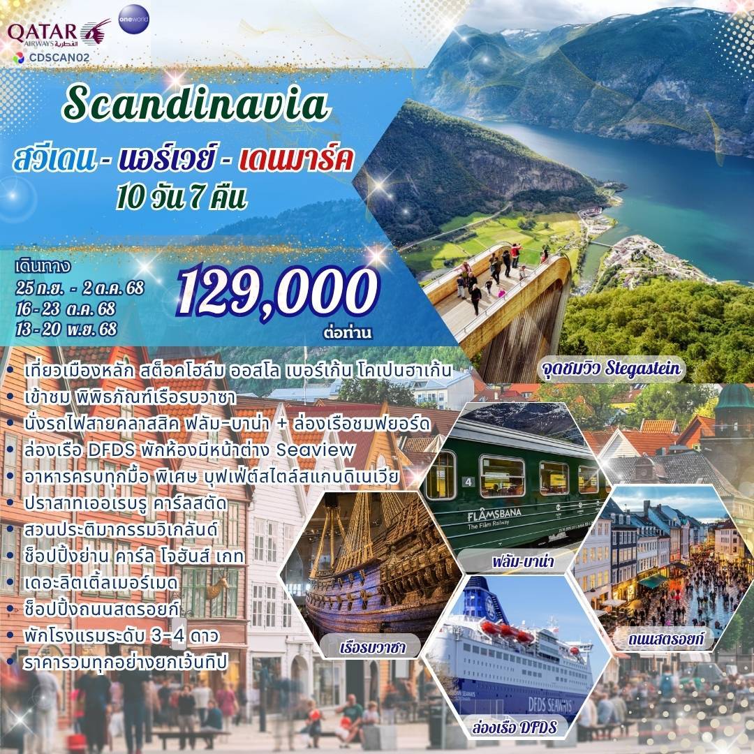 สวีเดน นอร์เวย์ เดนมาร์ก 10 วัน 7 คืน