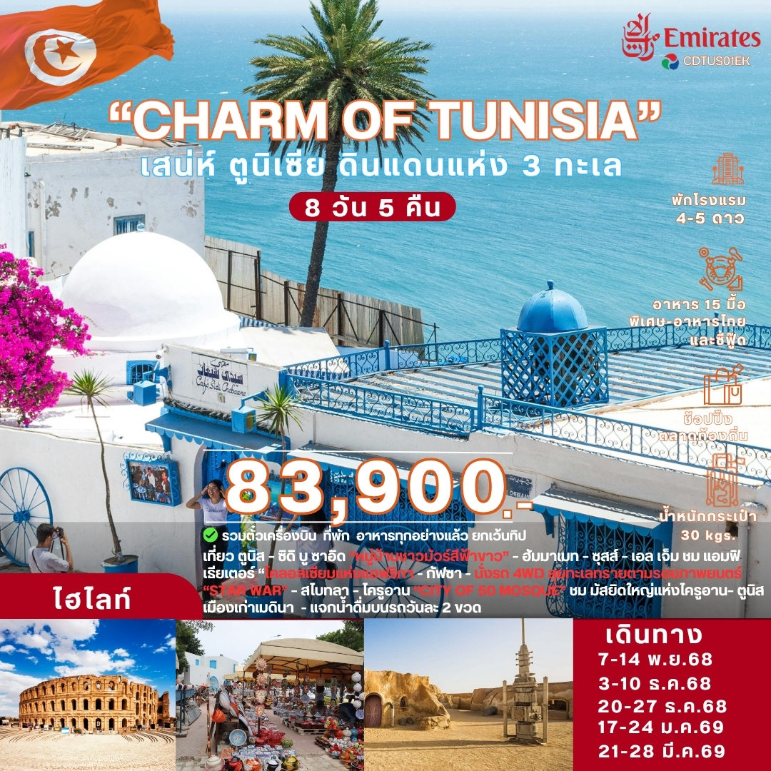 CDTUS01EK เสน่ห์ ตูนิเซีย ดินเเดนแห่ง 3 ทะเล