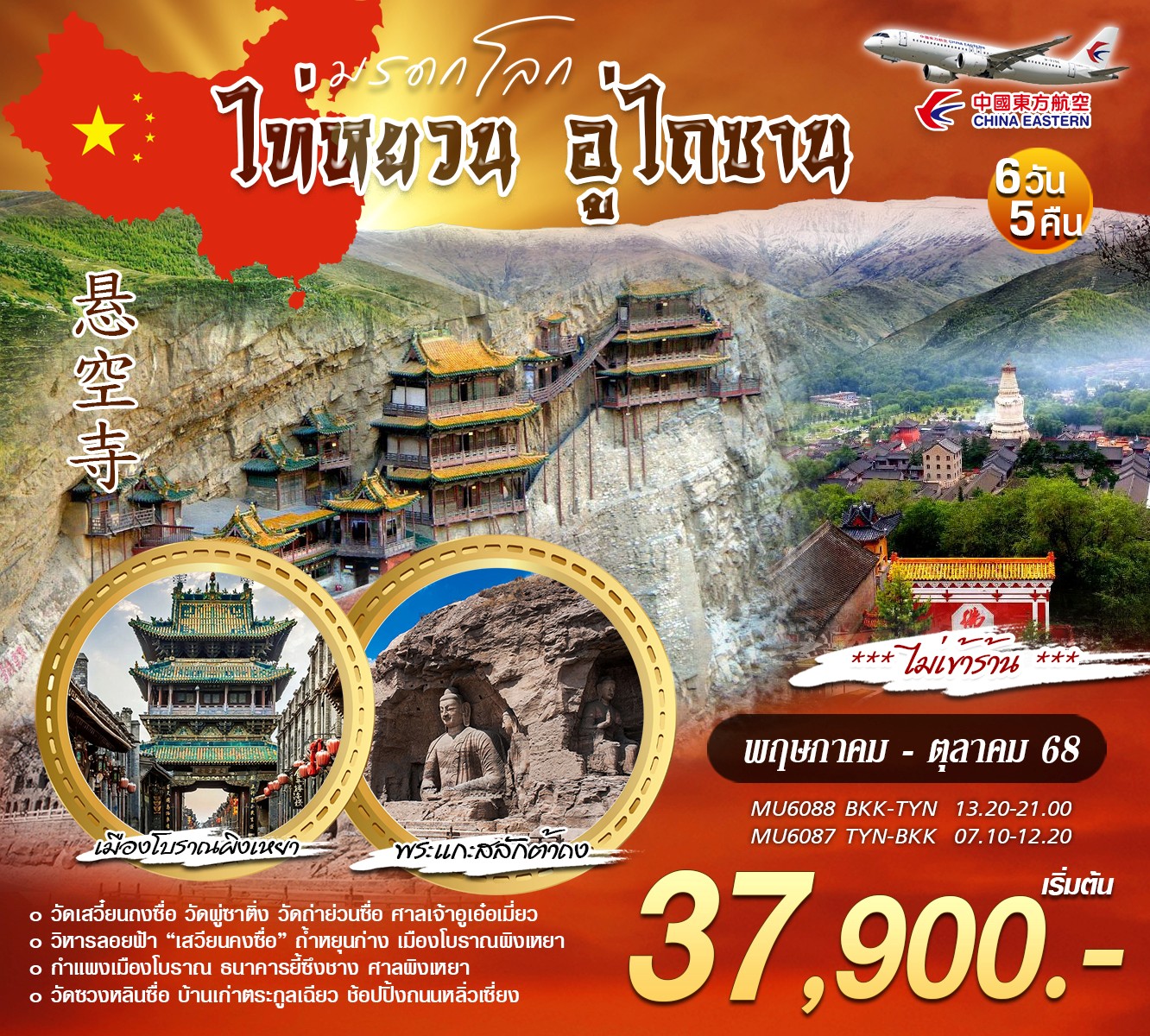 บินตรงไท่หยวน อู่ไถซาน 6 วัน 5 คืน (MU)