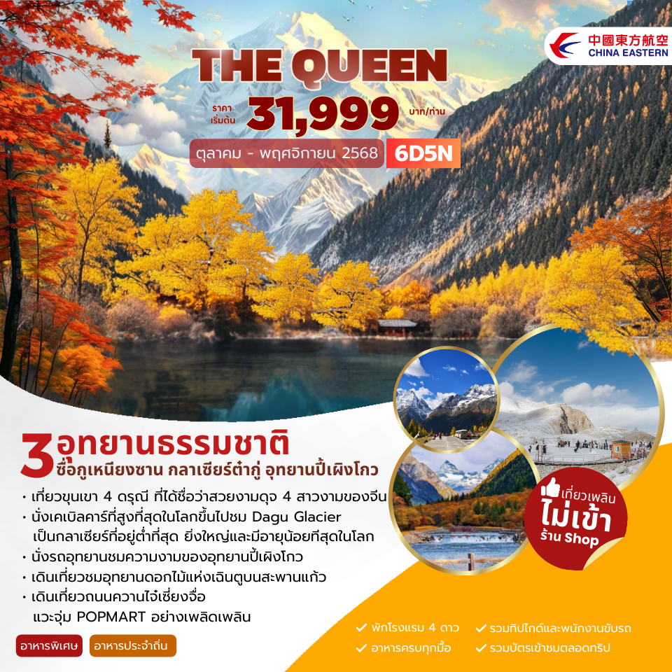 THE QUEEN 3อุทยานธรรมชาติ ซื่อกุเหนียงซาน กลาเซียร์ต๋ากู่ อุทยานปี้เผิงโกว