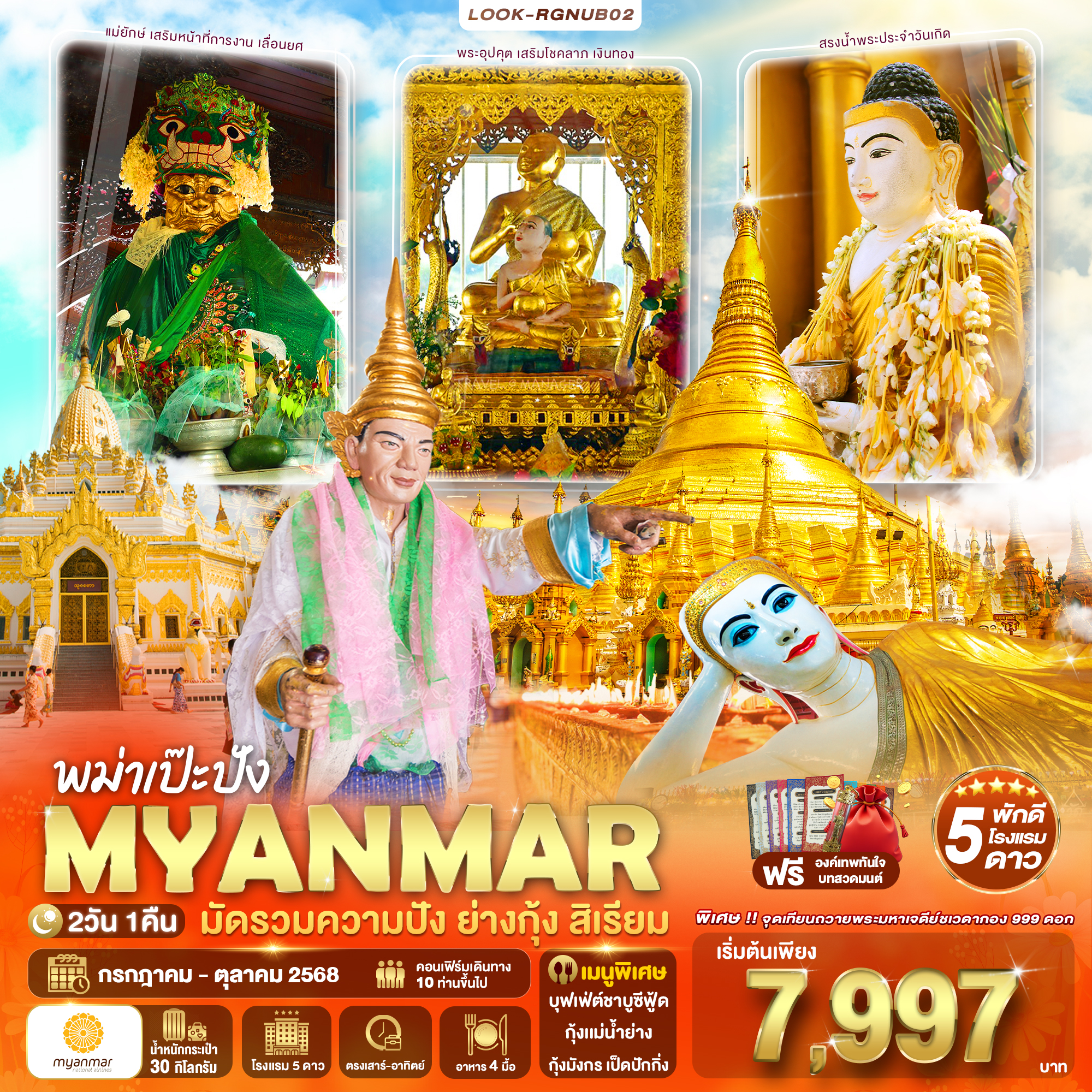 พม่าเป๊ะปัง MYANMAR มัดรวมความปัง ย่างกุ้ง สิเรียม 2วัน 1คืน (UB)