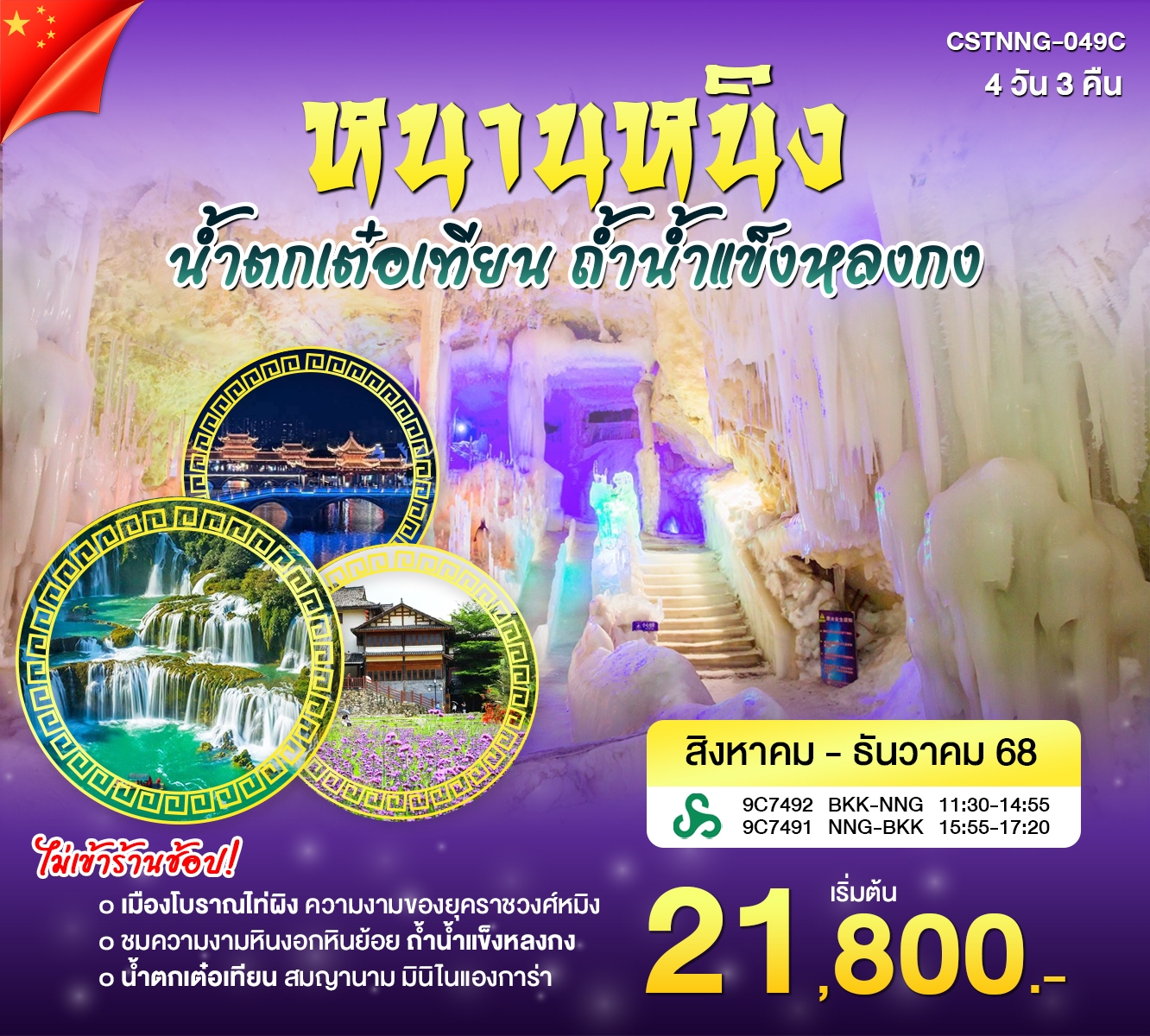 ทัวร์หนานหนิง น้ำตกเต๋อเทียน ถ้ำน้ำแข็งหลงกง