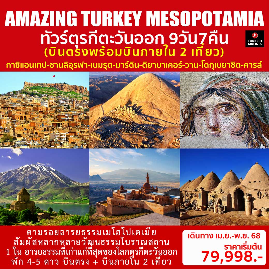 ทัวร์ตุรเคีย AMAZING TURKEY MESOPOTAMIA 9วัน 7คืน (TK)
