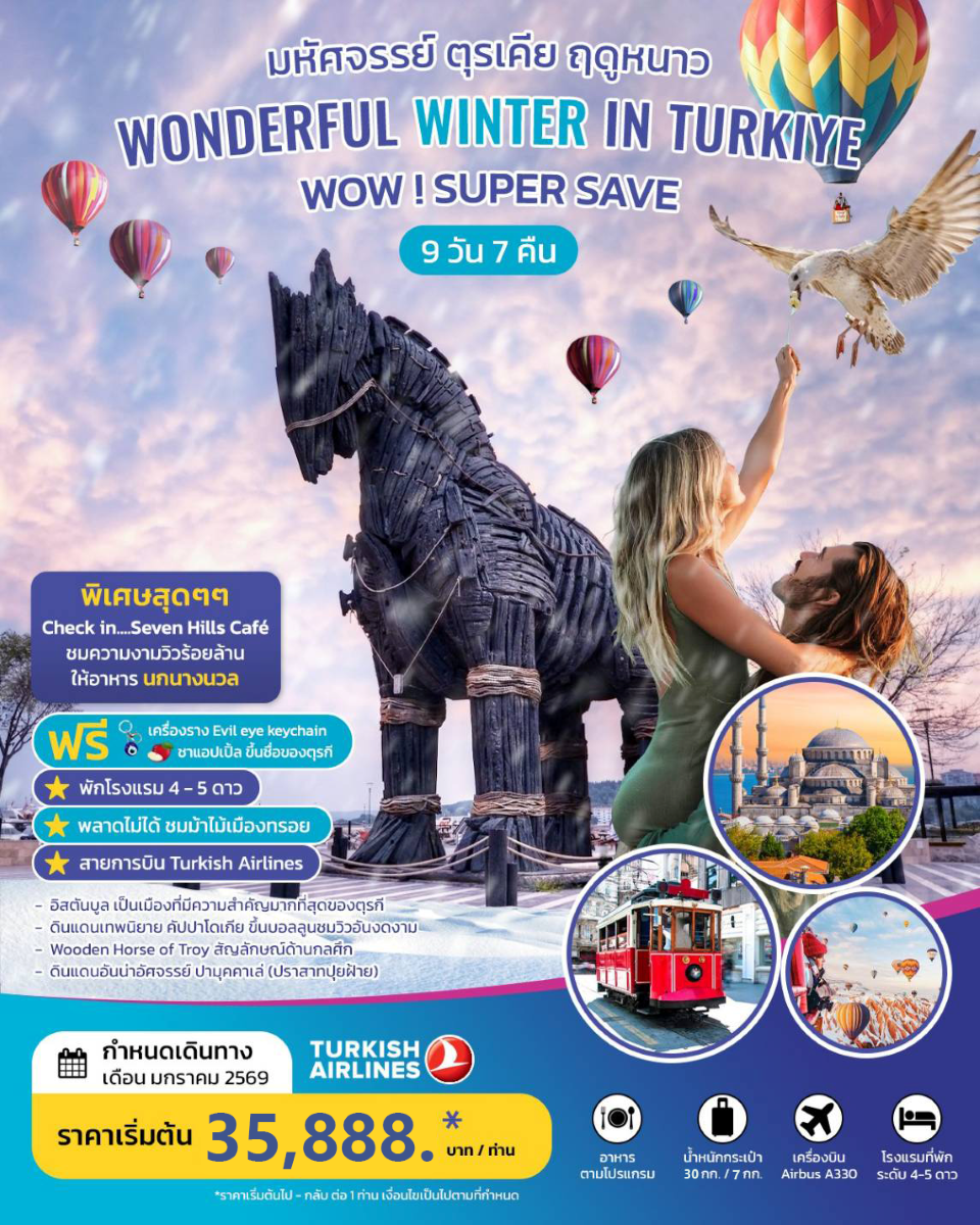 ทัวร์ตุรเคีย  WONDERFUL WINTER IN TURKIYE 9 วัน 7 คืน มกราคม 2569  (TK) บินตรง