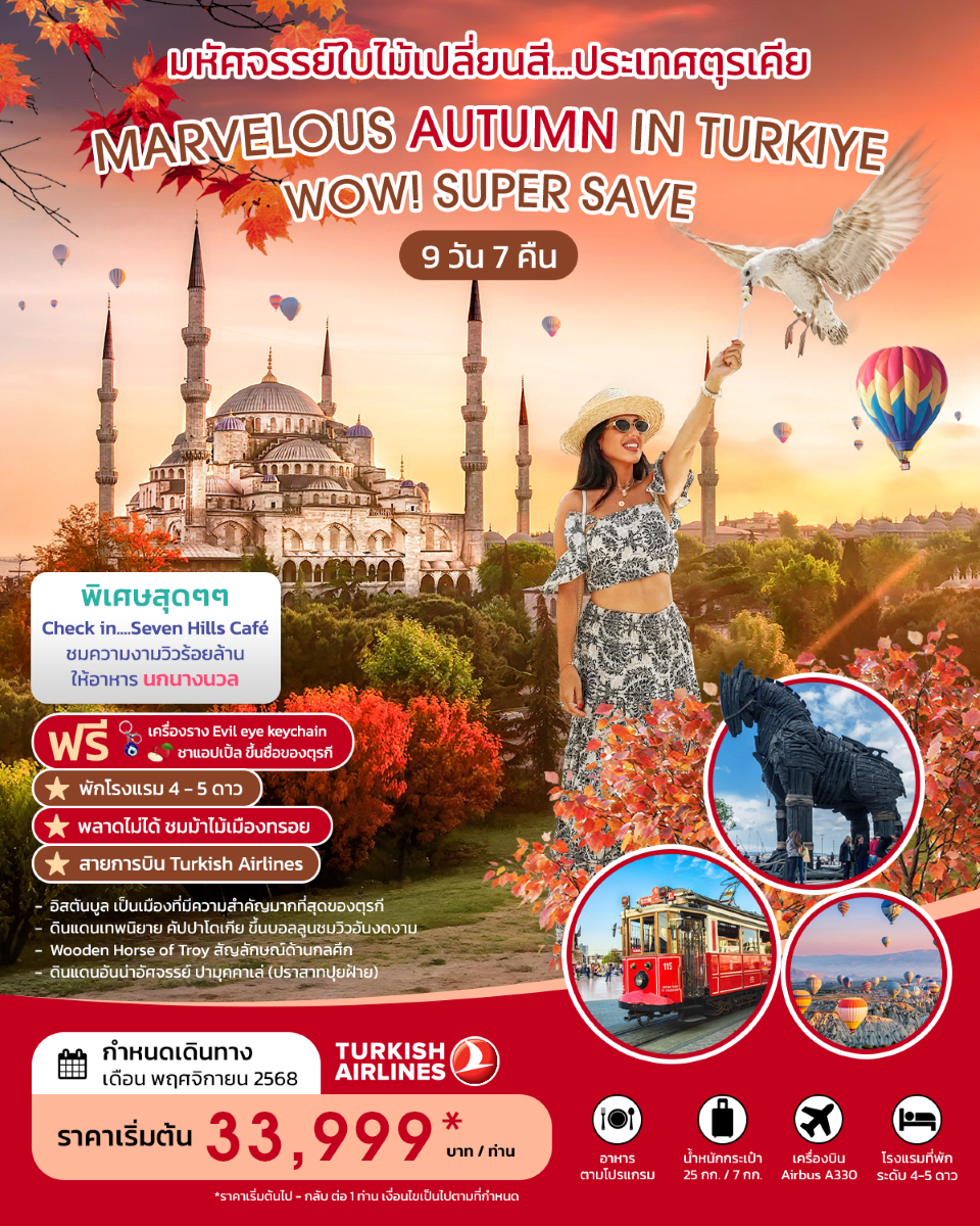 MARVELOUS AUTUMN IN TURKIYE SUPER SAVE 9 Days 7 Nights NOV2025 By TK บินตรง