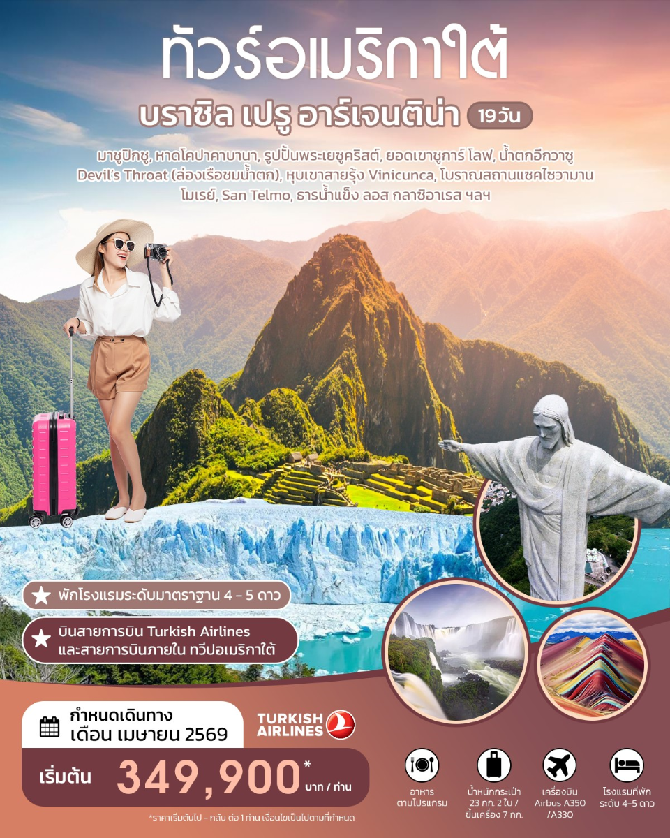 ทัวร์อเมริกาใต้ บราซิล เปรู อาร์เจนติน่า 19 วัน เมษายน 2026 BY TK