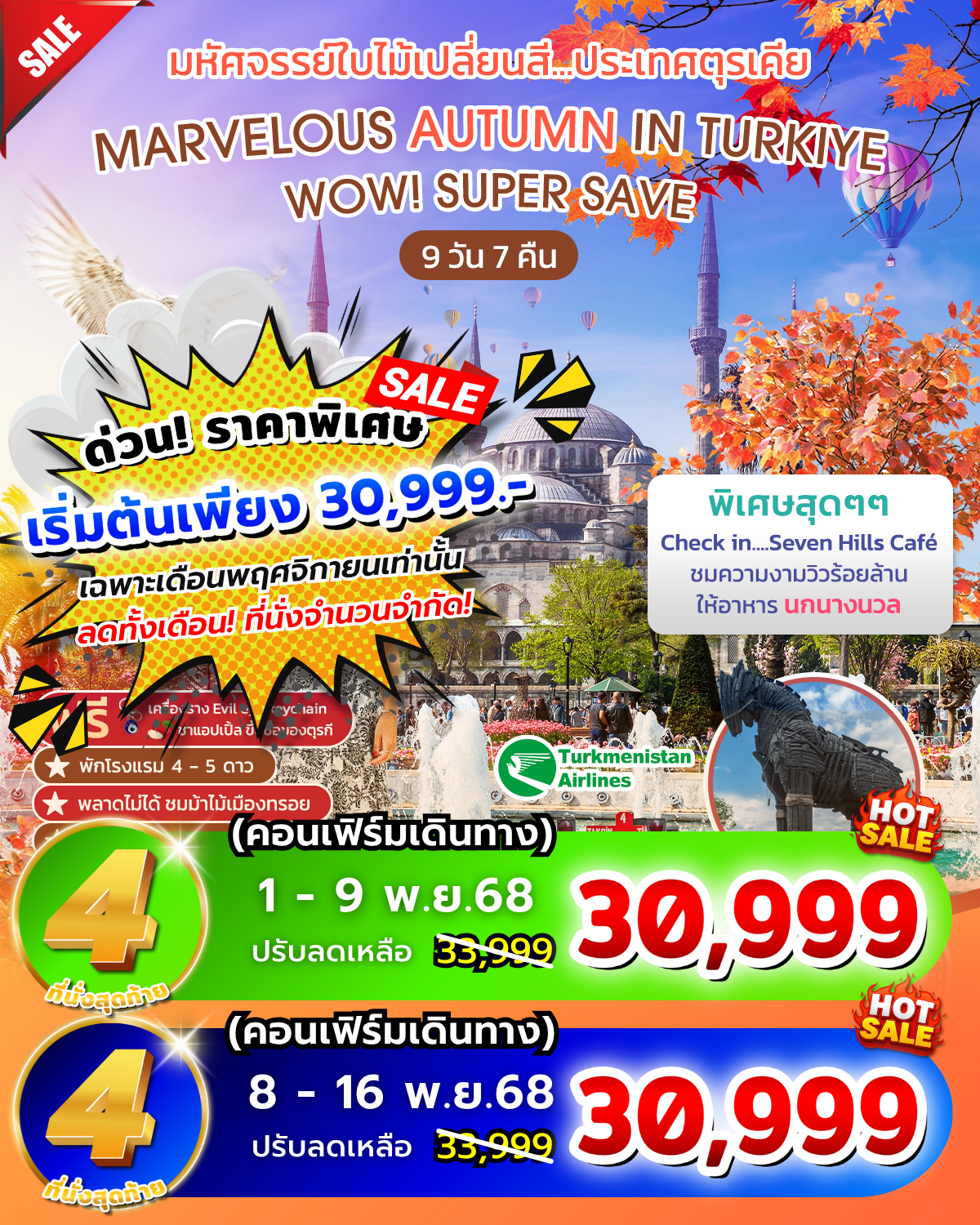 MARVELOUS AUTUMN IN TURKIYE มหัศจรรย์ใบไม้เปลี่ยนสี กันยา ตุลา พฤศจิกา 2568