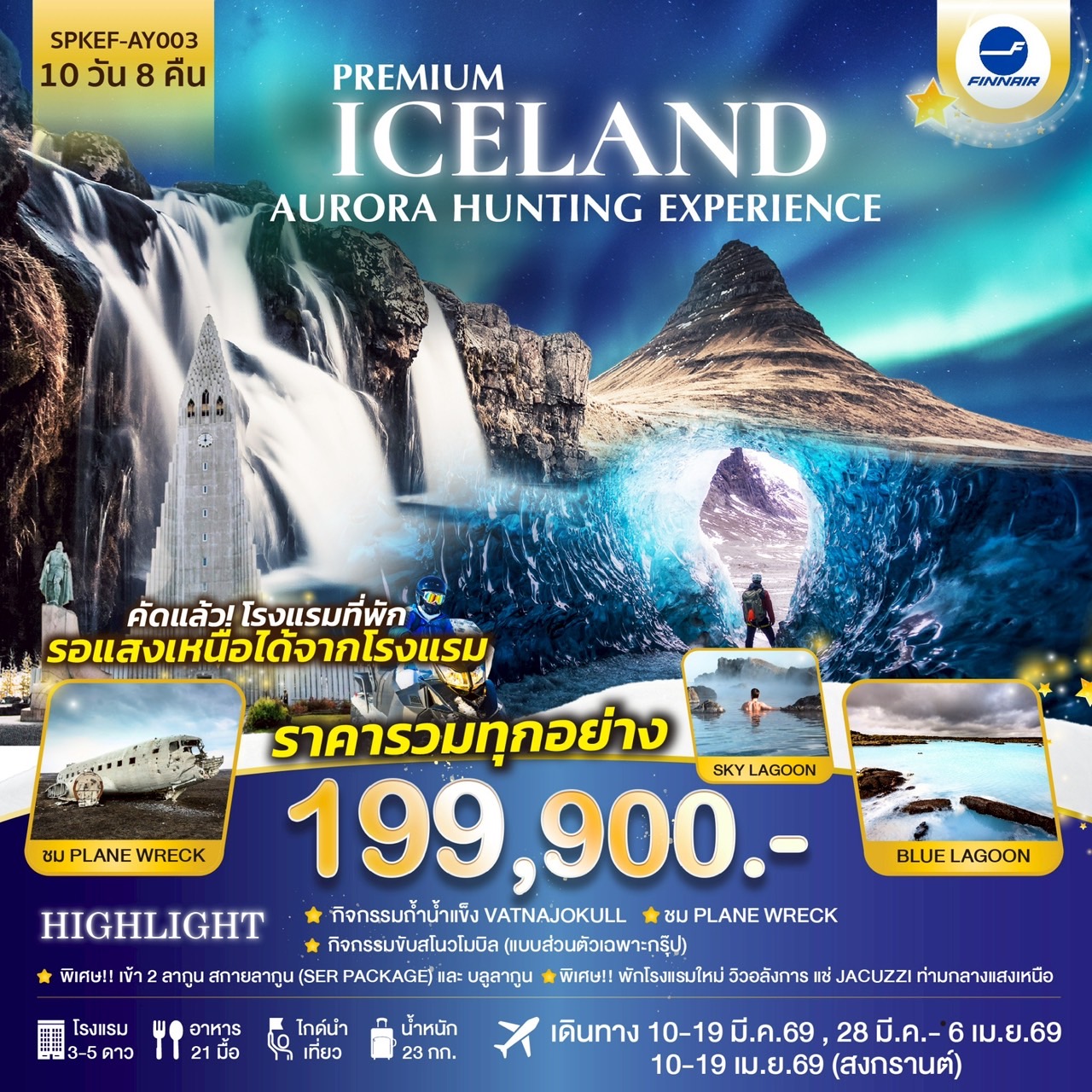 PREMIUM ICELAND AURORA HUNTING EXPERIENCE 10 วัน 8 คืน โดยสายการบินฟินแอร์ AY