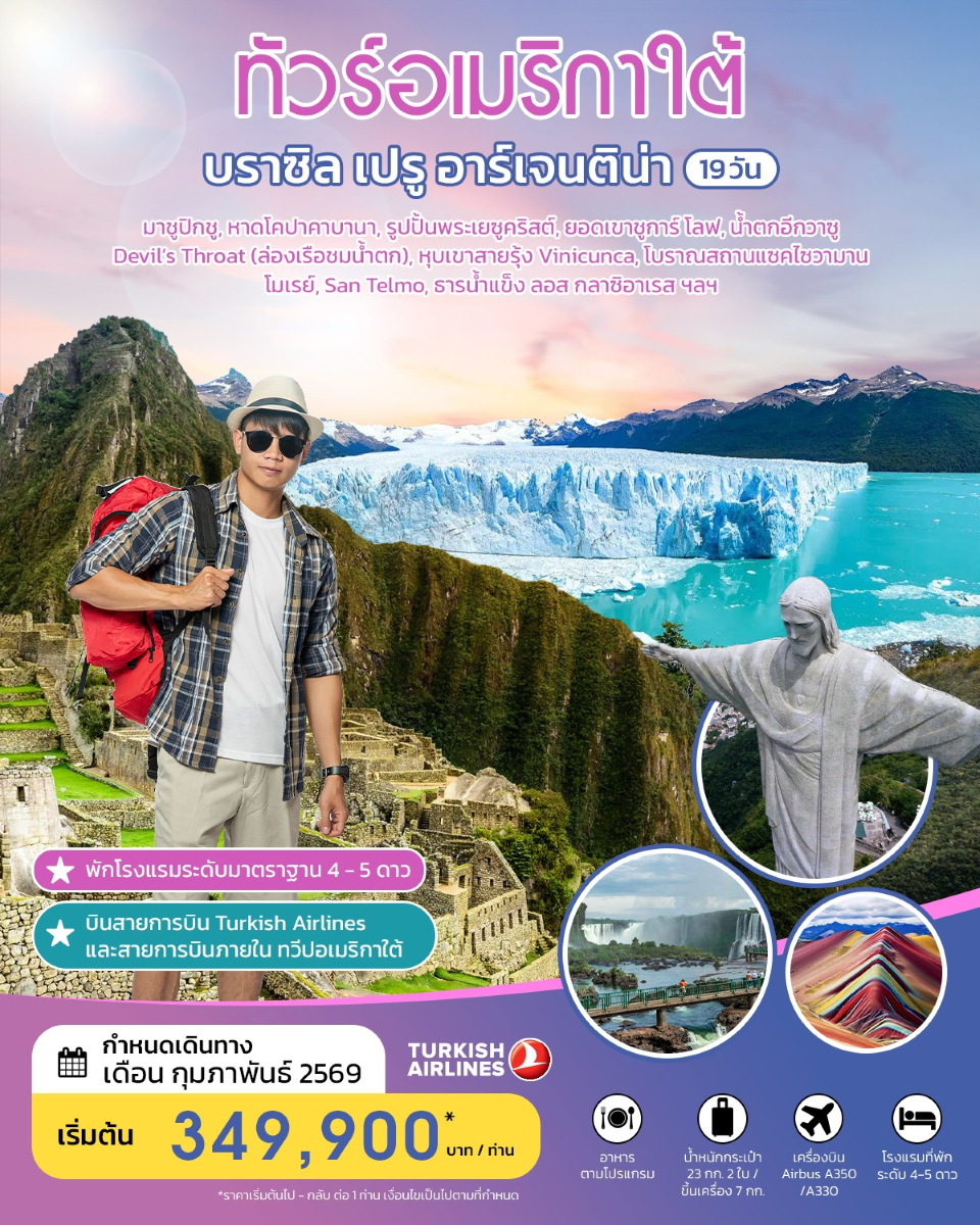 ทัวร์อเมริกาใต้ บราซิล เปรู อาร์เจนติน่า 19 วัน กุมภาพันธ์ 2026 BY TK