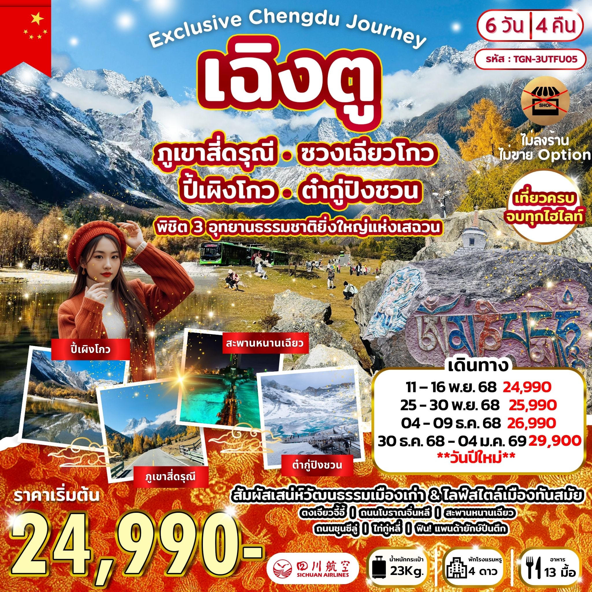 Exclusive Chengdu Journey พิชิต 3 อุทยานธรรมชาติยิ่งใหญ่แห่งเสฉวน สี่ดรุณี ปี้เผิงโกว ต๋ากู่ 6D4N (3U)