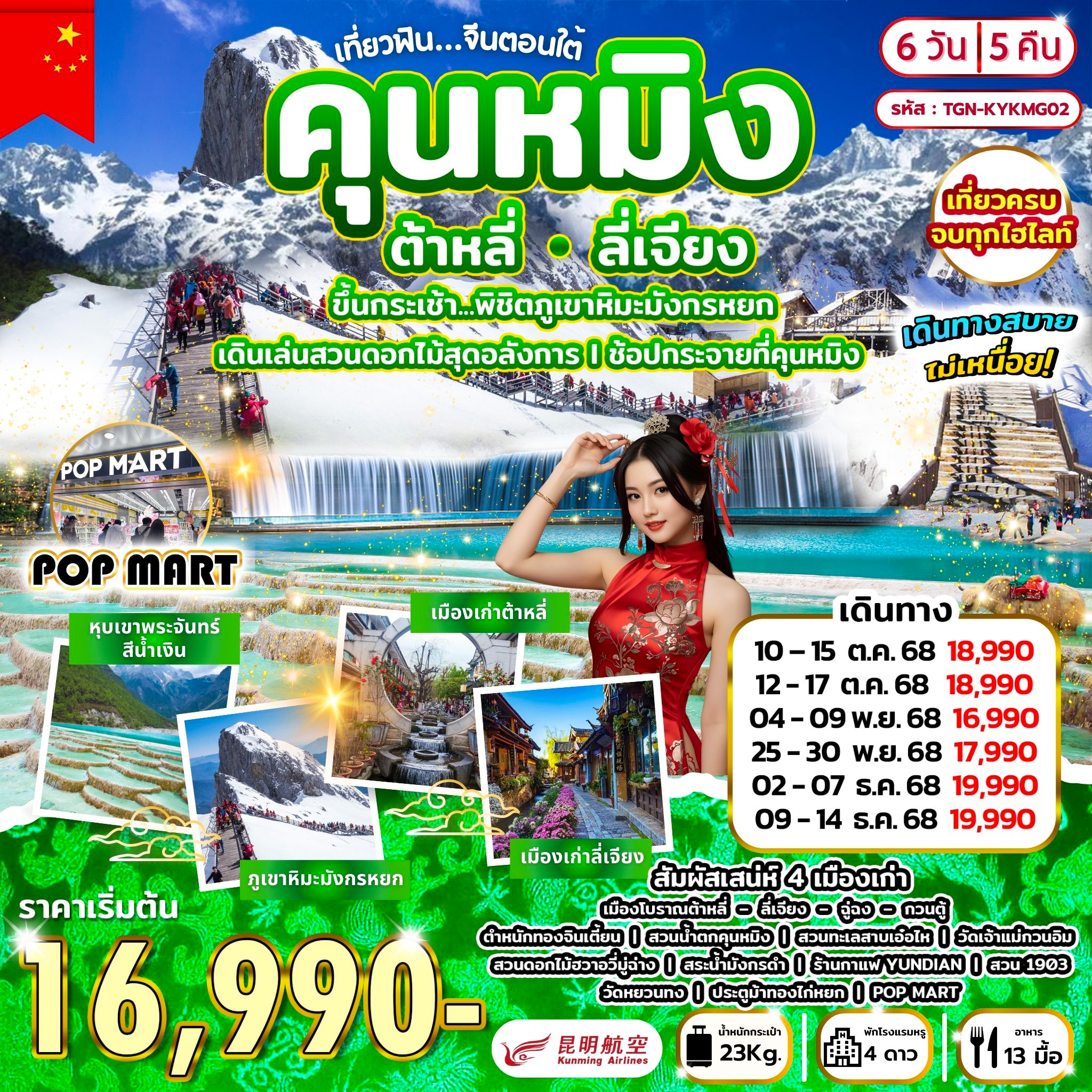 เที่ยวฟิน...จีนตอนใต้ คุนหมิง ต้าหลี่ ลี่เจียง 6D5N(KY)