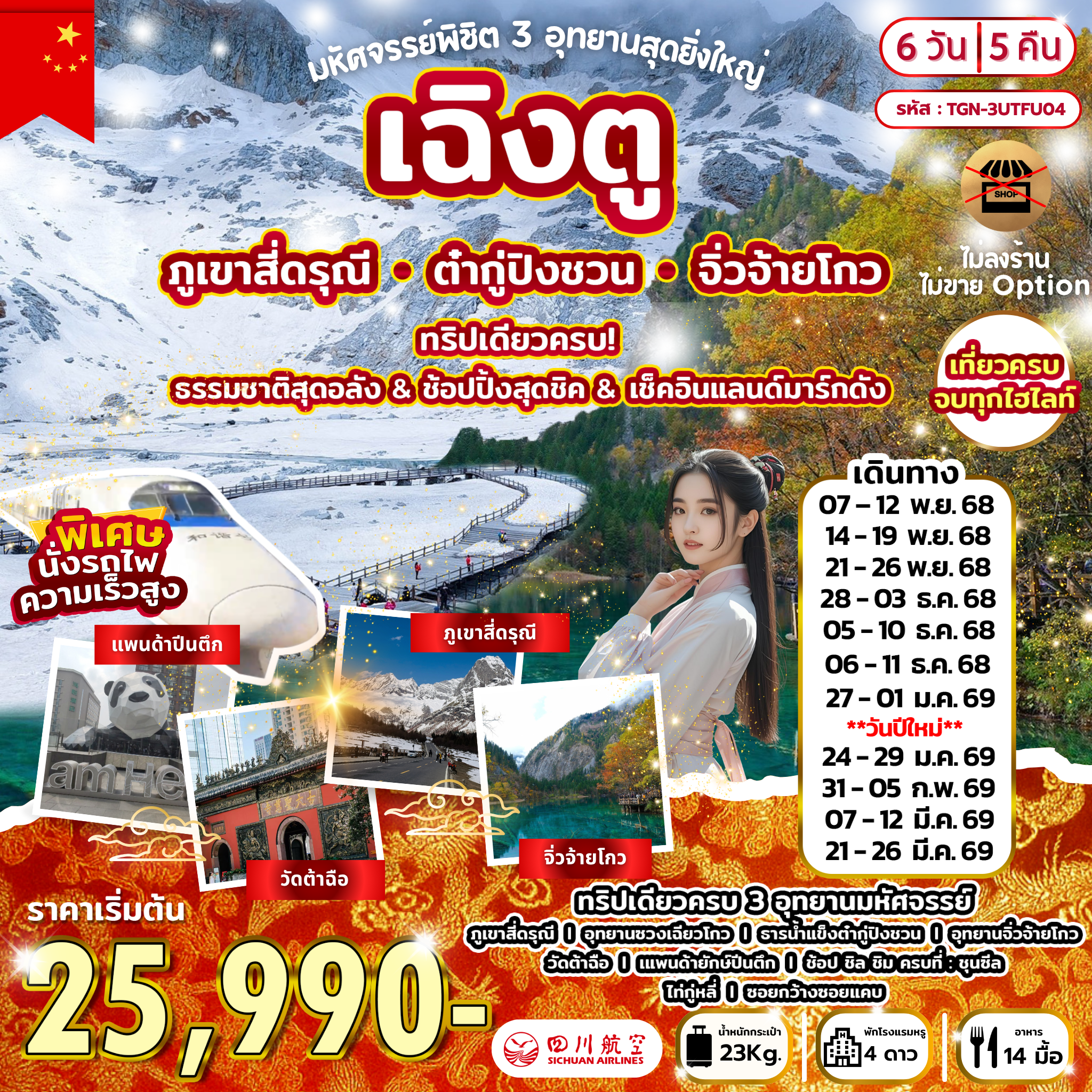 พิชิต 3 อุทยานสุดยิ่งใหญ่ เฉิงตู สี่ดรุณี ต๋ากู่ จิ่วจ้ายโกว 6D5N (3U)
