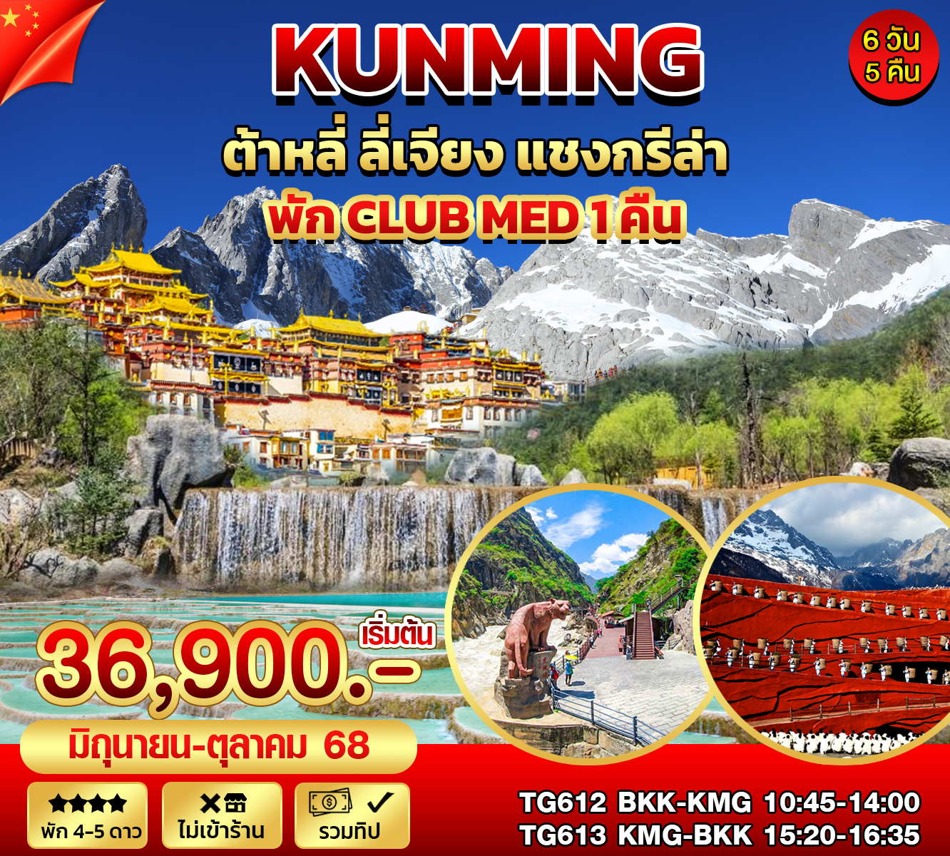 คุนหมิง ต้าหลี่ ลี่่เจียง Club Med