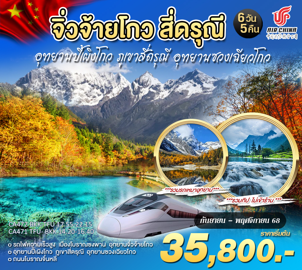 เฉิงตู จิ่วจ้ายโกว สี่ดรุณี ปี้เผิงโกว