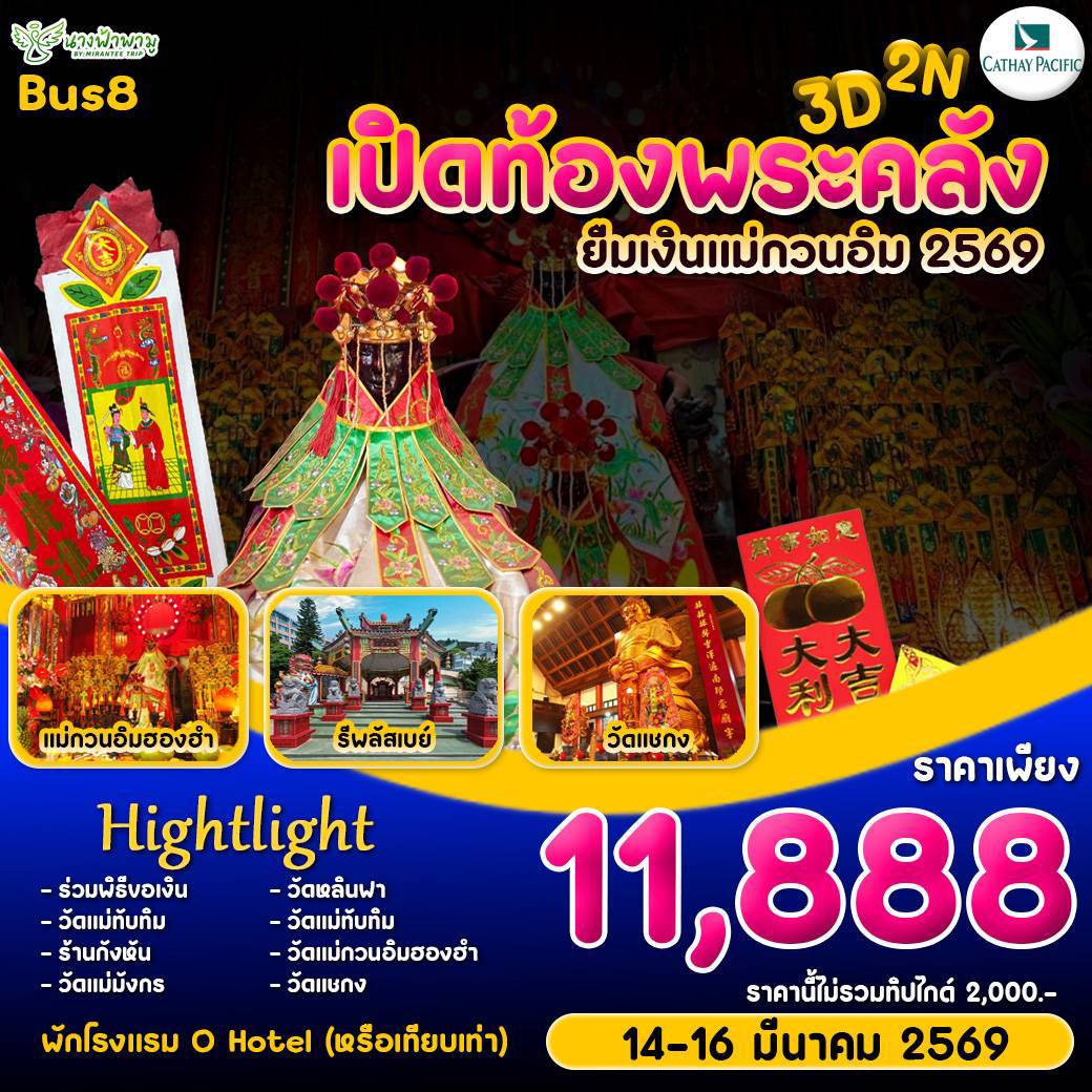 Hongkong เปิดท้องพระคลัง ยืมเงินเจ้าแม่กวนอิม BUS 8