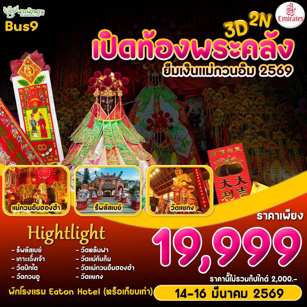 Hongkong เปิดท้องพระคลัง ยืมเงินเจ้าแม่กวนอิม BUS 9