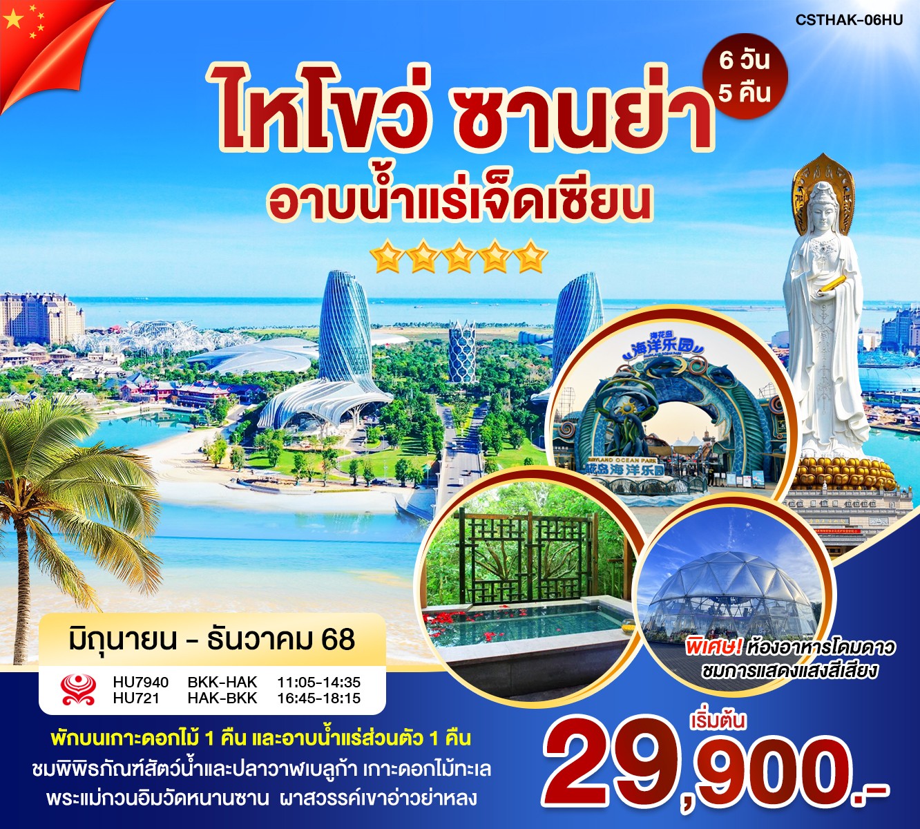 ไหโขว่ ซานย่า อาบน้ำเเร่เจ็ดเซียน