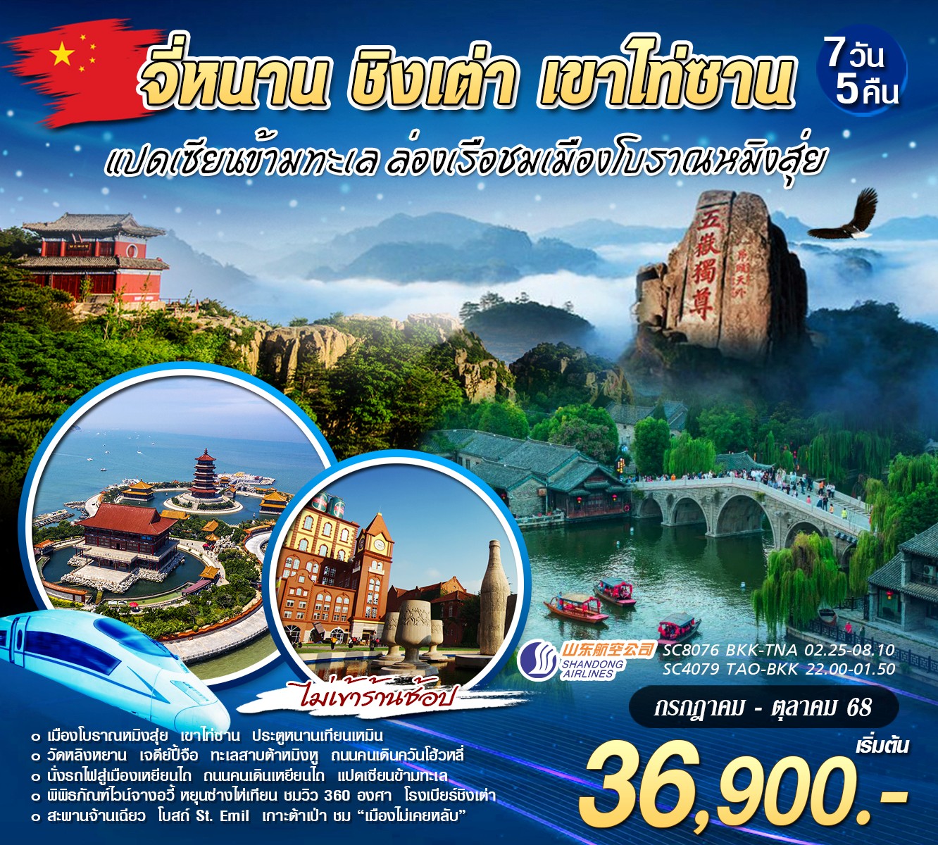 จี่หนาน ชิงเต่า เขาไท่ซาน 7วัน 5คืน (SC)