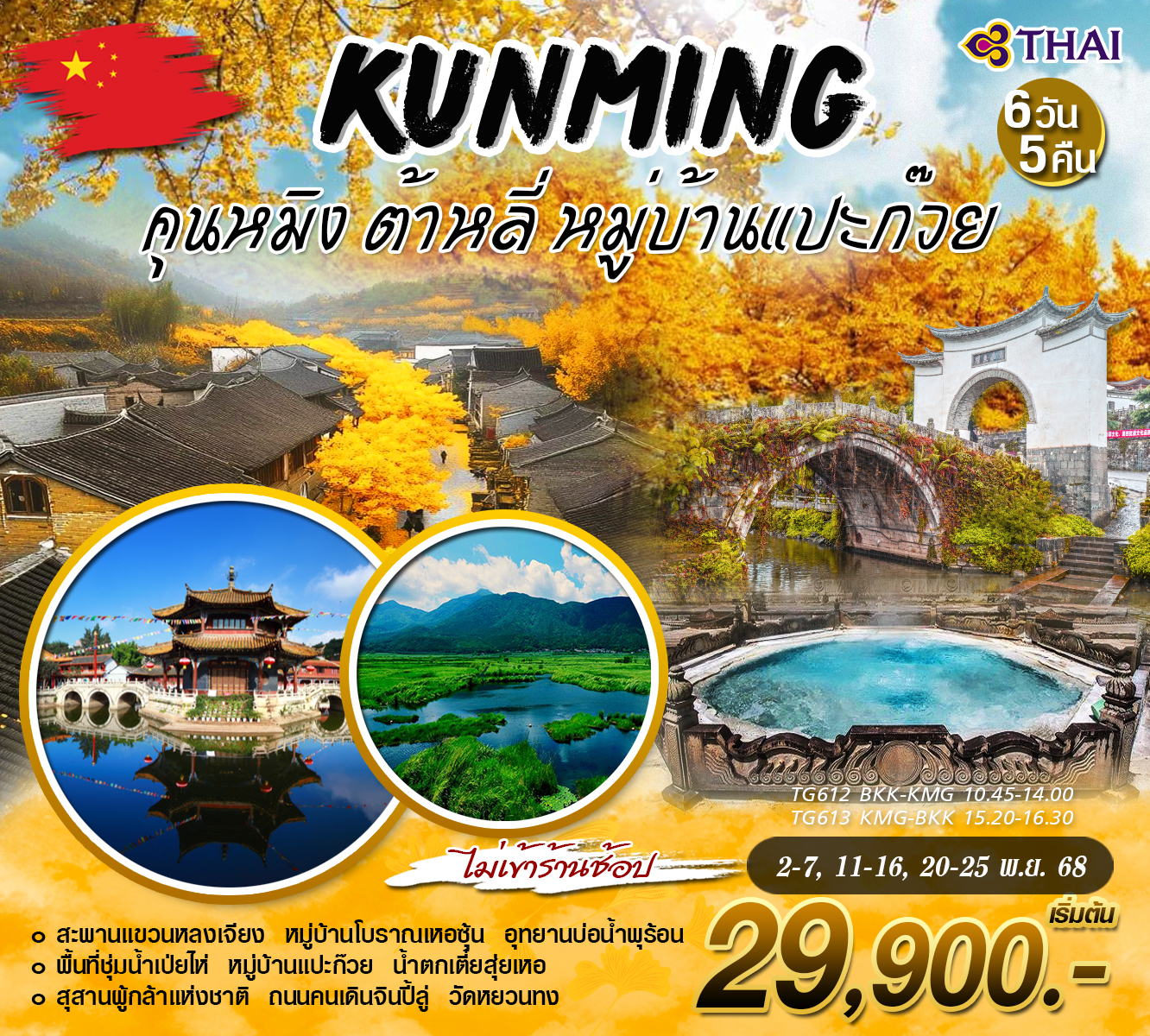 คุนหมิง ต้าหลี่ หมู่บ้านเเปะก๊วย