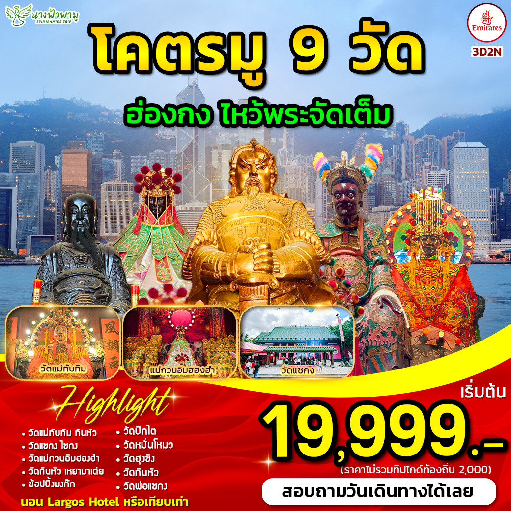 โคตรมู 9 วัด