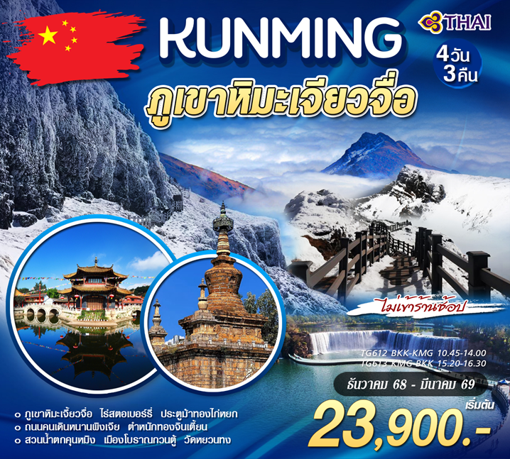 คุนหมิง ภูเขาหิมะเจียวจื่อ