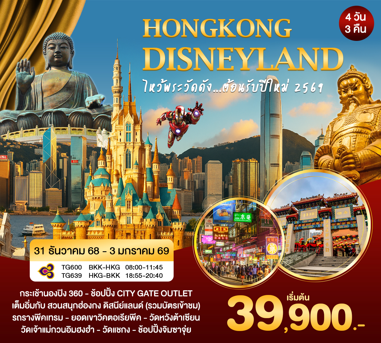 ฮ่องกง - ดิสนีย์แลนด์