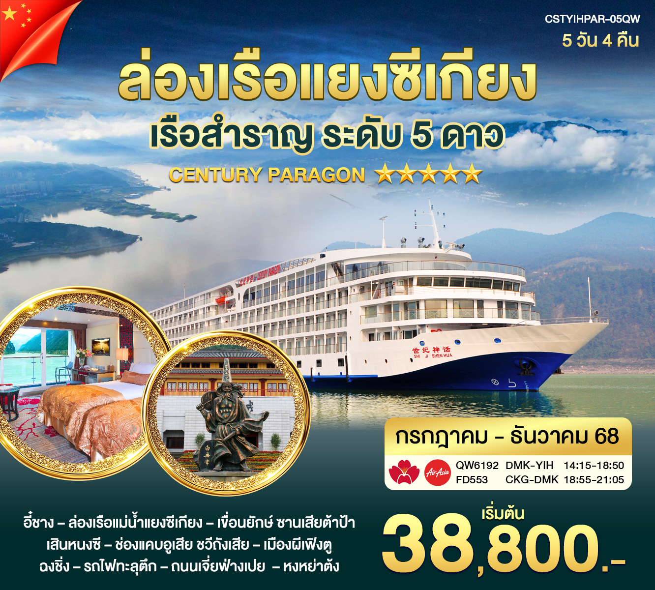 ล่องเรือแยงซีเกียง  CENTURY PARAGON กรกฎาคม - ธันวาคม 2568