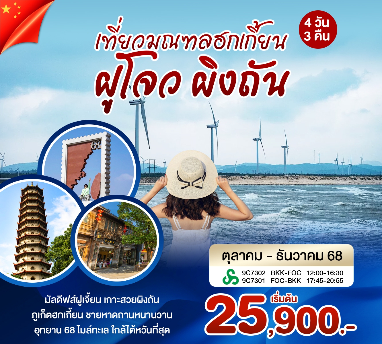 เที่ยวมณฑลฮกเกี้ยน ฝูโจว ผิงถัน