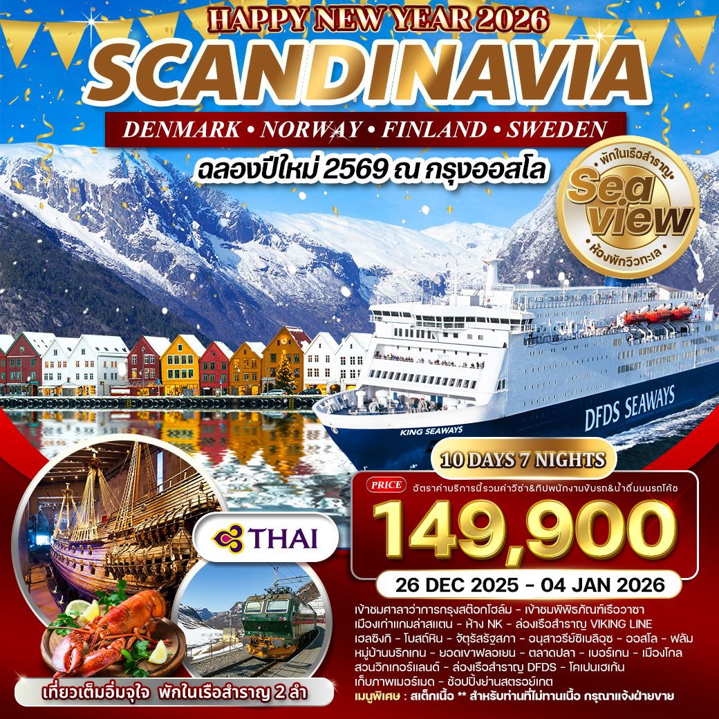 ทัวร์สเเกนดิเนเวีย  เดนมาร์ก - นอร์เวย์ - ฟินแลนด์ - สวีเดน 10วัน 7คืน (TG)