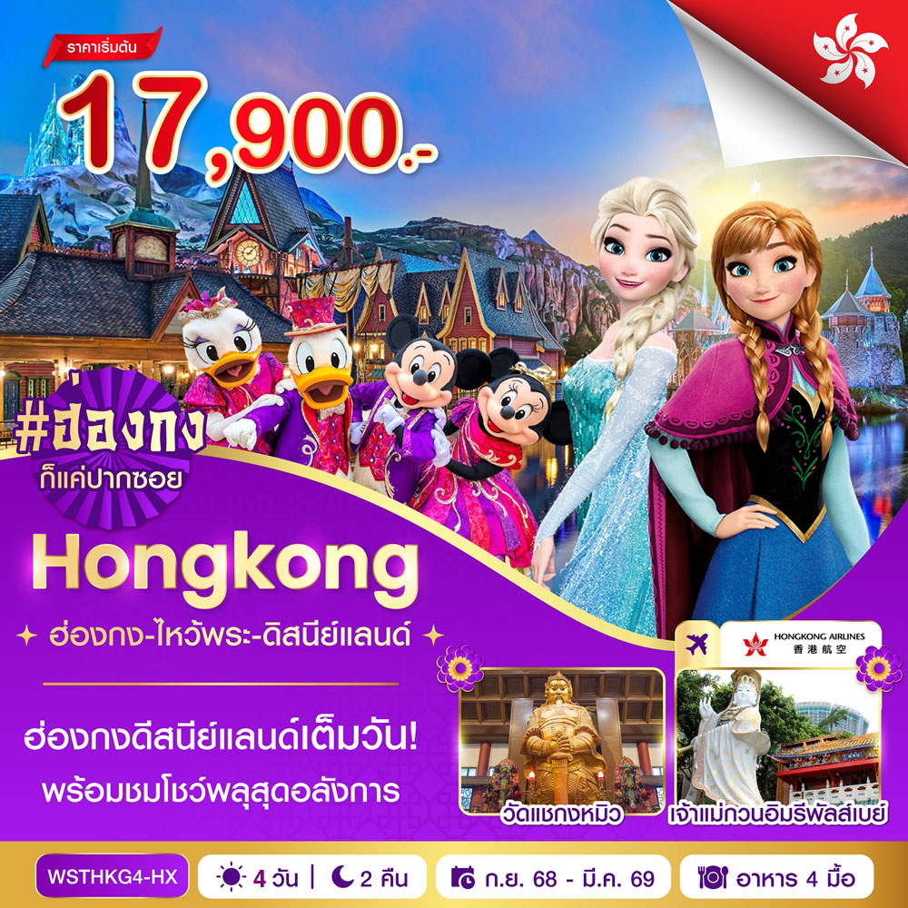 ฮ่องกง-ไหว้พระ-ดิสนีย์แลนด์ 3วัน 2คืน (HX) ต.ต.68-มี.ค.69
