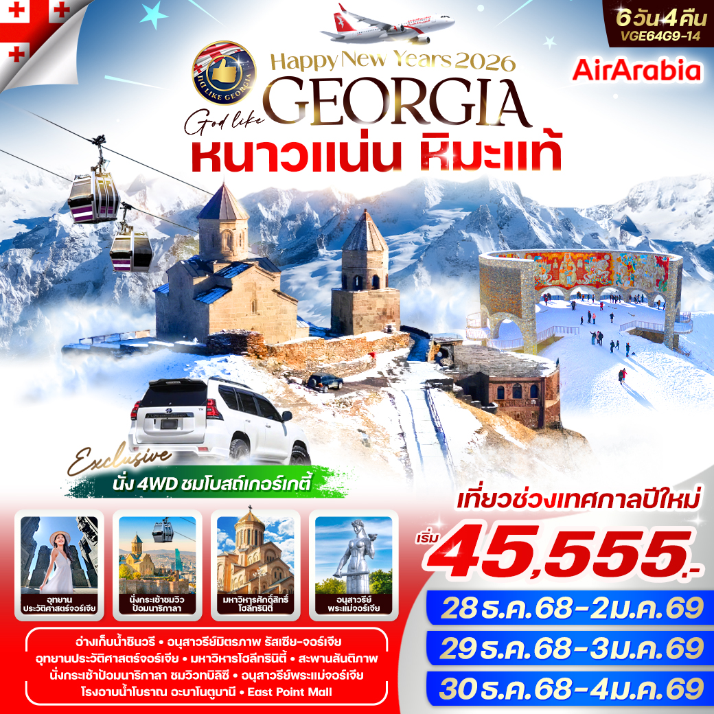 ทัวร์จอร์เจีย Georgia หนาวแน่น หิมะแท้ 6วัน 4คืน  (G9)
