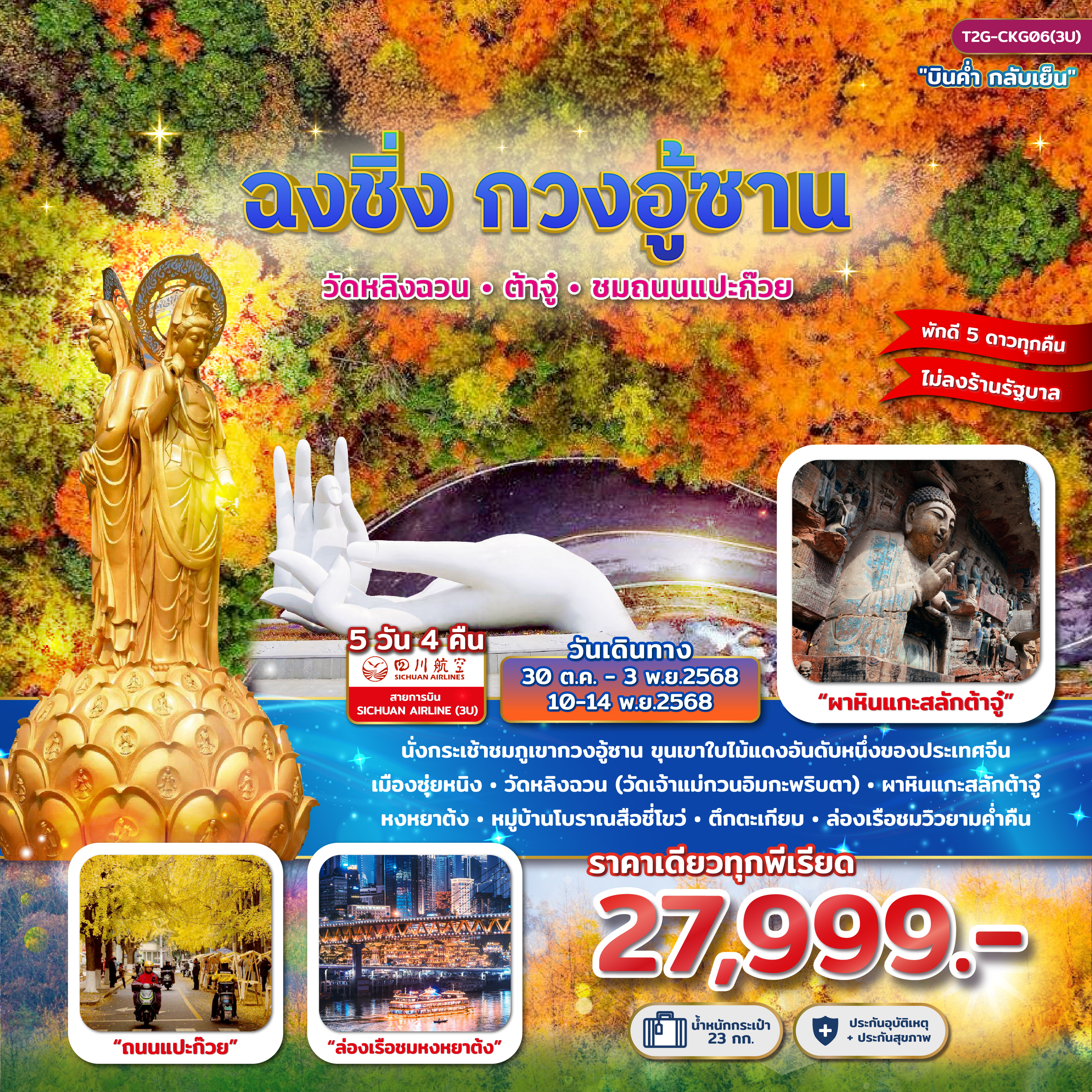 ฉงชิ่ง กวงอู้ซาน...วัดหลิงฉวน ต้าจู๋ ถนนแแปะก๊วย 5D 4N (3U)