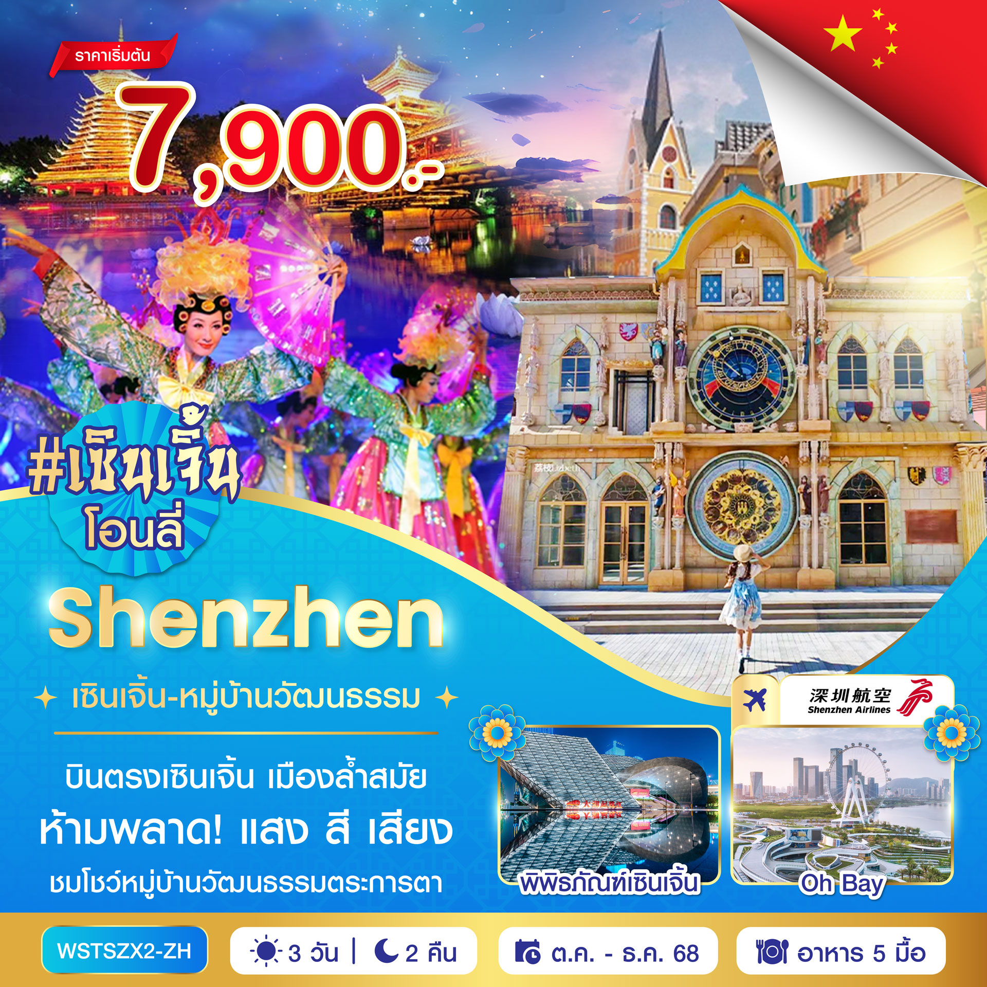 เซินเจิ้น-หมู่บ้านวัฒนธรรม 3วัน 2คืน ต.ค.-ธ.ค. 2568