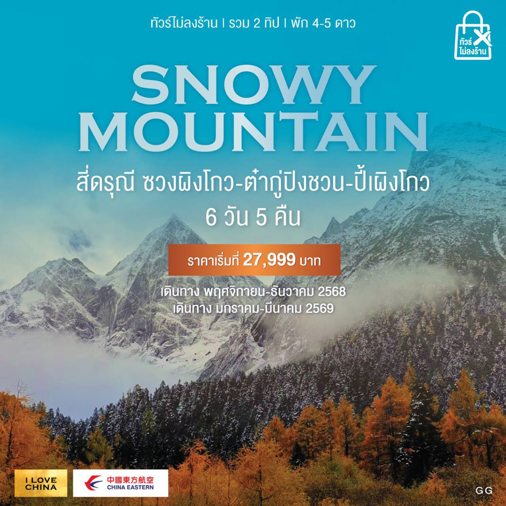 ทัวร์จีน SNOWY MOUNTAIN  สี่ดรุณี ซวงผิงโกว-ต๋ากู่ปิงชวน-ปี้เผิงโกว  6วัน 5คืน (MU)